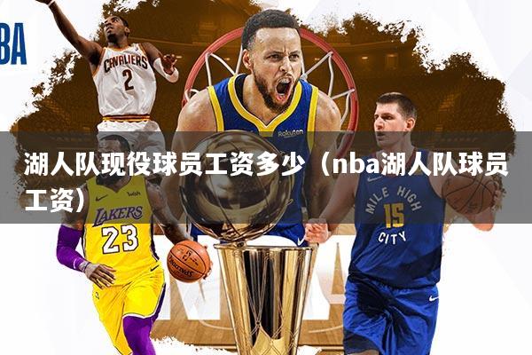 湖人队现役球员工资多少（nba湖人队球员工资）