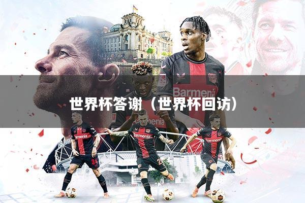 世界杯答谢（世界杯回访）