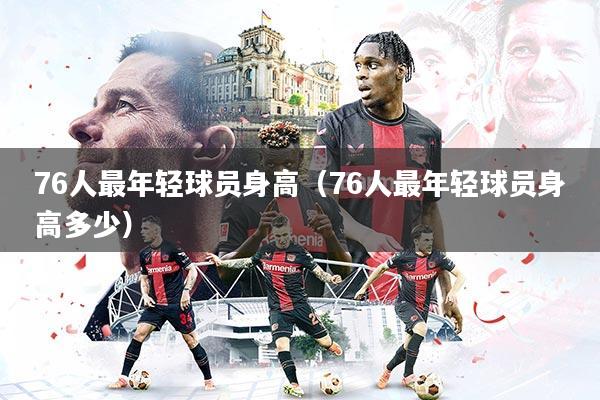 76人最年轻球员身高（76人最年轻球员身高多少）