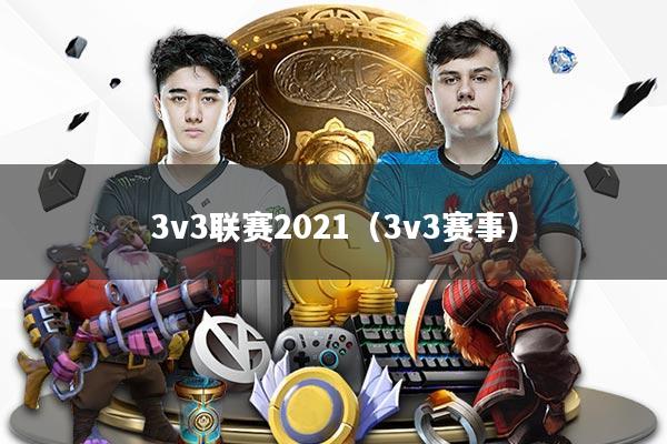 3v3联赛2021（3v3赛事）