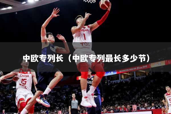 中欧专列长（中欧专列最长多少节）