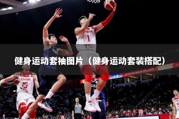 健身运动套袖图片（健身运动套装搭配）