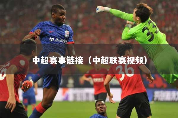 中超赛事链接（中超联赛视频）
