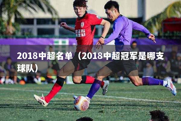 2018中超名单（2018中超冠军是哪支球队）
