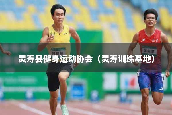 灵寿县健身运动协会（灵寿训练基地）