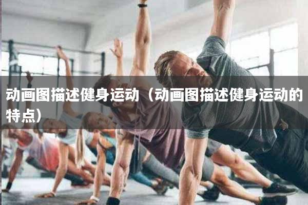 动画图描述健身运动（动画图描述健身运动的特点）