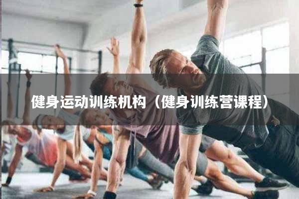 健身运动训练机构（健身训练营课程）
