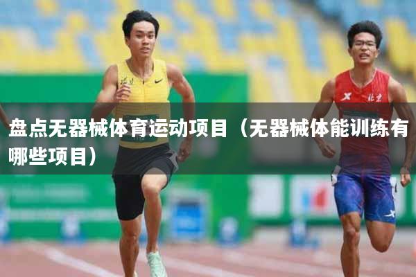 盘点无器械体育运动项目（无器械体能训练有哪些项目）