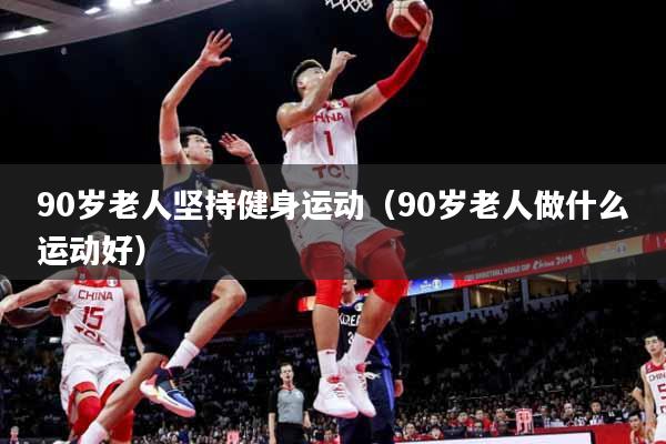 详细阅读:90岁老人坚持健身运动(90岁老人做什么运动好) 90岁老人坚持健身运动(90岁老人做什么运动好)