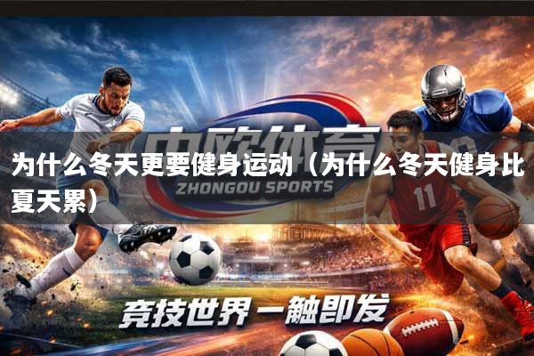 详细阅读:为什么冬天更要健身运动(为什么冬天健身比夏天累) 为什么冬天更要健身运动(为什么冬天健身比夏天累)