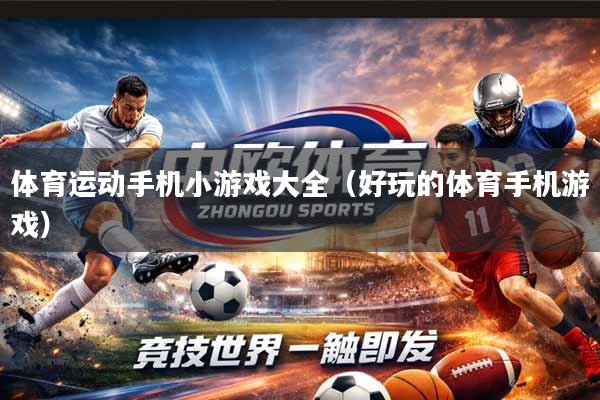 详细阅读:体育运动手机小游戏大全(好玩的体育手机游戏) 体育运动手机小游戏大全(好玩的体育手机游戏)