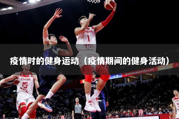详细阅读:疫情时的健身运动(疫情期间的健身活动) 疫情时的健身运动(疫情期间的健身活动)