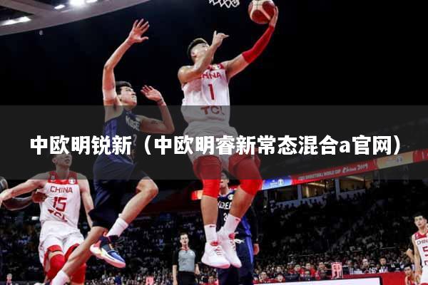 详细阅读:中欧明锐新(中欧明睿新常态混合a官网) 中欧明锐新(中欧明睿新常态混合a官网)