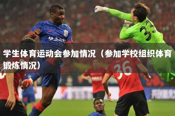 学生体育运动会参加情况（参加学校组织体育锻炼情况）