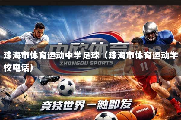珠海市体育运动中学足球（珠海市体育运动学校电话）