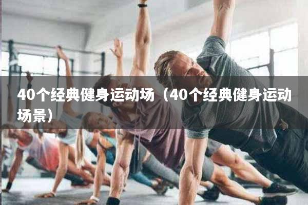 40个经典健身运动场（40个经典健身运动场景）