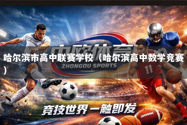 哈尔滨市高中联赛学校（哈尔滨高中数学竞赛）
