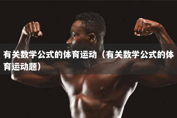 有关数学公式的体育运动（有关数学公式的体育运动题）