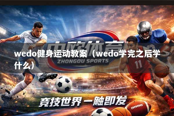 wedo健身运动教案（wedo学完之后学什么）