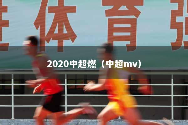 2020中超燃（中超mv）