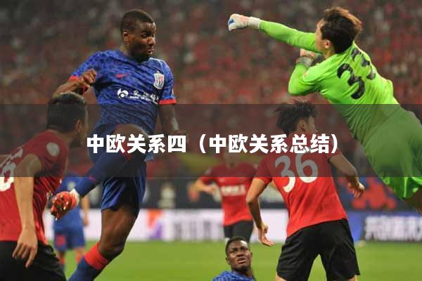 中欧关系四（中欧关系总结）
