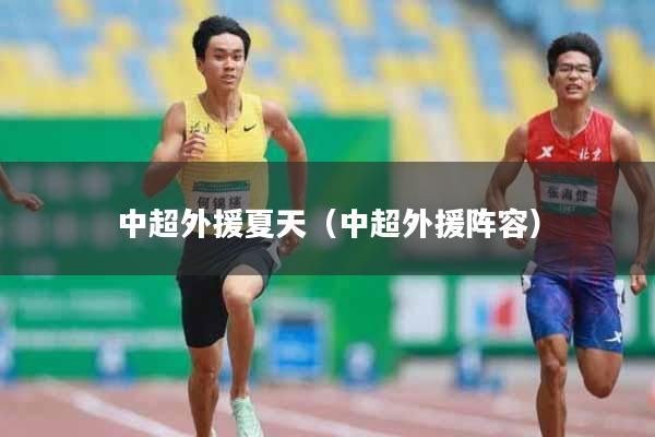 中超外援夏天（中超外援阵容）